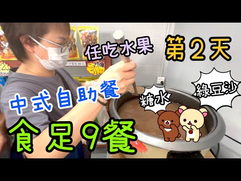 週末旅行團食足九餐第2天 ～ 中式自助餐🥩🦐｜任摘任食生果🍉🍇｜寮步豆醬廠🫘|椰子雞火鍋🥥🐥10-8-2025