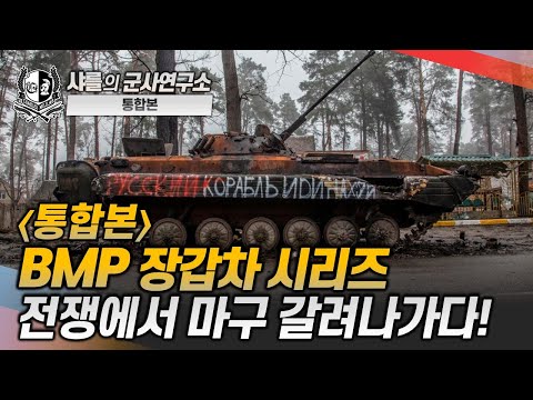 [통합본] BMP 장갑차 시리즈 전쟁에서 마구 갈려나가다! #bmp #장갑차 #샤를세환 #이세환