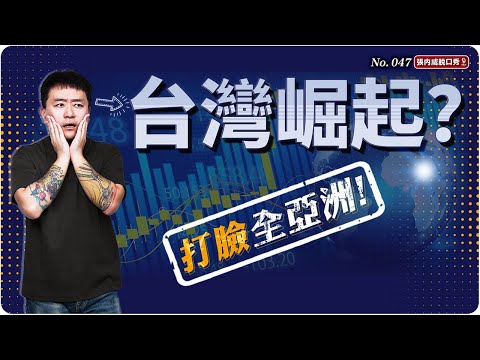 【張內咸脫口秀】台灣在起飛,我們卻在內耗中沉淪? | EP047