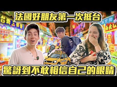【🇫🇷歡迎到台灣‼️】法國好朋友終於抵台了🥳台灣捷運和傳統熱炒店讓法國朋友驚訝到目瞪口呆🤣