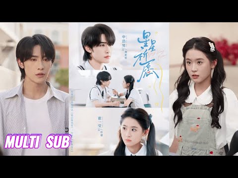 🔥🔥🔥【完整版】申浩男&翟一莹《星星祈愿》明艳温软俏皮小魔女✖清冷偏执盲人贵公子,重生不是独行,是奔向有他的星光,而他再也不用许愿,因许愿一直会在他身边!#短剧 #完結 #蔓蔓書屋 #大结局