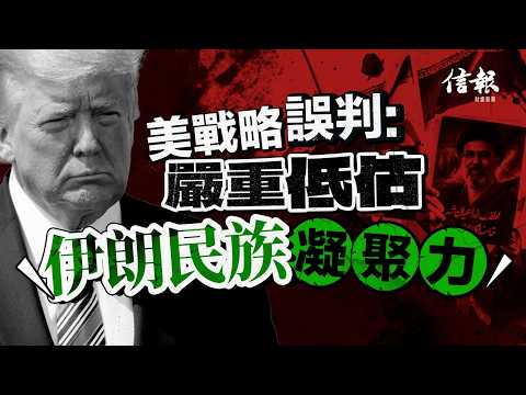 伊朗文明抵禦 美國難言勝利｜信報方舟專欄｜中東局勢｜美伊戰爭｜海灣戰爭｜美國｜伊朗｜以色列｜特朗普｜帝國主義｜伊斯蘭文明｜軍事行動｜經濟封鎖【特朗普2.0系列】