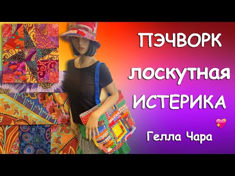 ЛОСКУТНАЯ ИСТЕРИКА ШЬЮ ОТЛИЧНУЮ СУМКУ ИЗ МЛОЧЁВКИ ИЗ ОТХОДОВ Мастер класс Гелла Чара