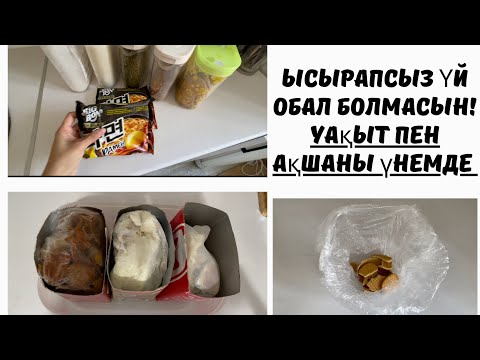 Ысырапсыз үй. Обал болмасын. Уақыт, ақша, энергияны қалай үнемдейміз? Бюджетные идеи для дома и быта