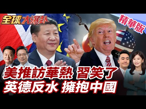 習施會大突破!中國宣佈英國公民免簽30天!施凱爾會見習近平!不顧美國眼色 長談80分鐘!德國轉向?總理敲定訪華!20260130【#全球大爆卦】精華版1 @全球大視野Global_Vision