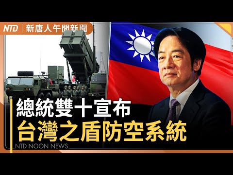 「台灣之盾」雙十公布｜王毅碰壁！台灣與義大利合力反擊中共打壓｜郝龍斌控境外勢力介入國民黨主席選舉｜菲律賓7.4強震！海嘯警報發布｜新唐人午間新聞│20251010(五)
