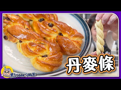 【港式麵包】提子丹麥條 ｜最重要是外層果醬？｜Raisin Danish Bread Stick