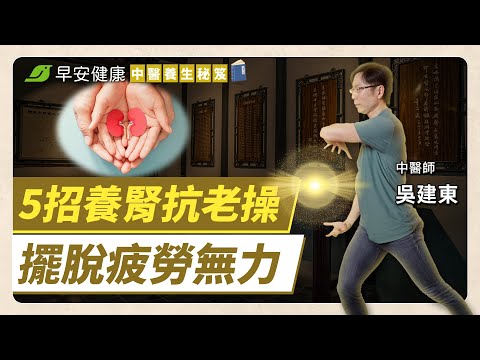 大小便順暢、四肢更有力！跟著醫師練5招，養好腎氣就能抗衰老︱吳建東 中醫師【早安健康 × 中醫養生秘笈】