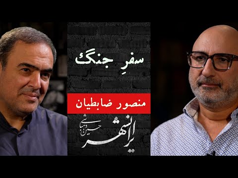 ایرانشهر ۵ | سفر جنگ | منصور ضابطیان و حسین دهباشی