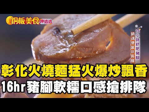 「彰化火燒麵」80歲猛火爆炒飄焦香味！台北必吃「16小時舒肥豬腳」軟糯口感老饕搶排隊《銅板美食呷透透》 @1001taiwanstories