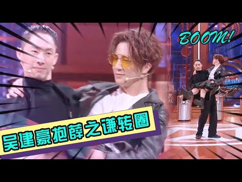 💥吴建豪男子汉爆棚！抱着穿裙子的薛之谦转圈圈！薛之谦直接走光！