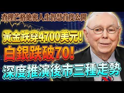 2月6日緊急提醒！黃金跌穿4700美元！白銀跌破70！主力設局坑殺散戶？盲目抄底必死無疑！穩住別慌！深度推演後市三種走勢，看懂這篇才能在大跌中保命！