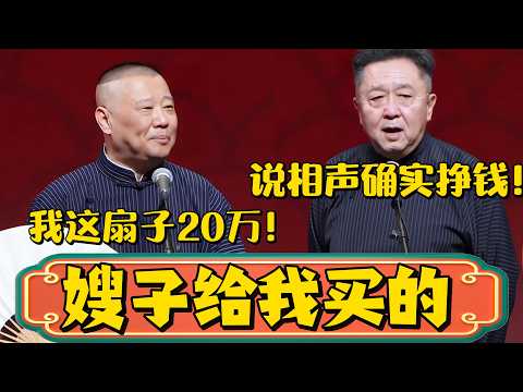 郭德綱：我这扇子20万！于謙：哟？说相声是挣钱啊！郭德纲：嫂子给我买的！ #郭德綱 #于谦  #德雲社#德云社最新相声