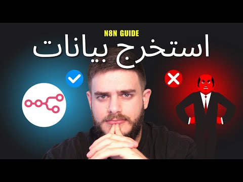 n8n ثلاث طرق فعّالة لسحب البيانات من الإنترنت باستخدام