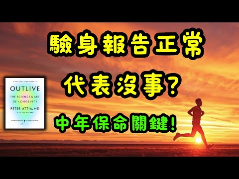 唔想臨老先後悔？哈佛醫生踢爆：驗身報告靚≠健康！保命要靠呢招 | 廣東話說書