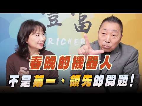 '26.02.25【豐富│東南西北龍鳳配】Pt.1 春晚的機器人，不是「第一」、「領先」的問題！