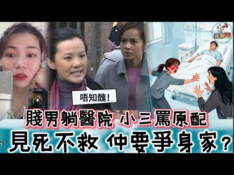 賤男躺醫院，小三罵原配見死不救，仲要爭身家？#情感 #廣東話 #情感故事 #分享 #婚姻 #諸事姐