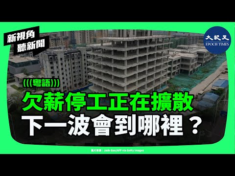 薪水可能延發、公交隨時停運、工程停著不做、醫院突然縮減，地方財政緊縮離我們其實很近。你身邊的城市，也可能正在慢慢改變 | #新視角聽新聞 #香港大紀元新唐人聯合新聞頻道