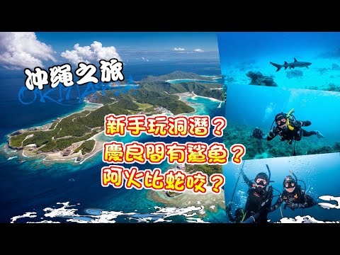 【漁人推介】沖繩之旅EP 1 阿火帶大家到沖繩玩水肺潛水，有潛水証真的會潛水？ 新手可以玩洞潛？慶良間可以見到鯊魚？系滿魚市場食海鮮，LOPIA 超市真心平？自家牛肉火鍋70蚊可以食到飽？