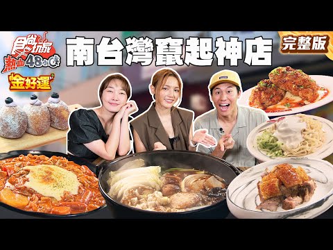 特搜南台灣新竄起神店！韓團也愛韓式炸雞、新式吃法薯泥尬炸雞、人氣日式生甜甜圈｜#風田 #朵拉 #巴鈺 SuperTaste Taiwan｜#食尚玩家熱血48小時 完整版 20251031 📍台南 嘉義