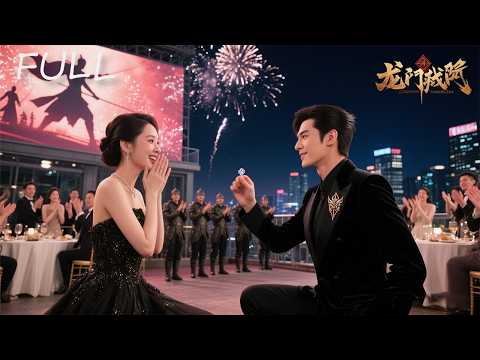 被逐出家門三年，歸來已是龍門統帥！退婚當日，真命千金為他挺身而出 💍⚔️