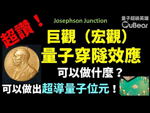 得到2025年諾貝爾物理學獎的「巨觀（宏觀）量子穿隧效應」可以做什麼？利用超導電路中「約瑟夫森接面」做出超導量子位元！超導量子電腦的基礎｜量子熊 ✕ 龍騰文化｜#量子超級英雄 049