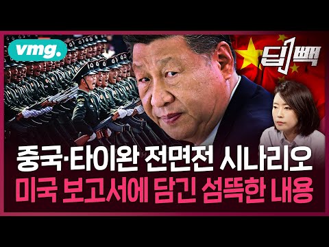 섬뜩한 중국·대만 충돌 시나리오와 미국의 경고...한국은 안전한가? / 비디오머그 / 딥빽 [#중국대만전쟁 #대만침공]