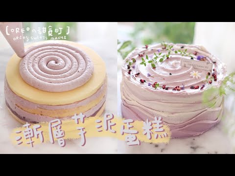 母親節 芋泥布丁蛋糕 超完整作法+穩定鮮奶油配方 超豪華內餡!這款真的好好吃~