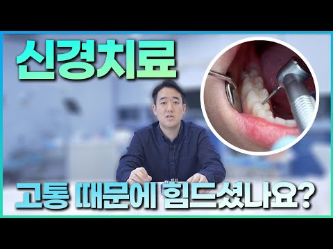 신경치료! 치과의사 입장에서 바라본 조금이라도 덜 아프게 치료받는 방안! 고통은 빨리 끝내는게 좋습니다..?