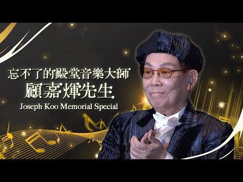 忘不了的殿堂音樂大師顧嘉煇先生｜ TVB綜藝｜懷念顧嘉煇｜逝世｜眾星向顧嘉煇先生作最後致敬，懷緬與煇哥相處的往事｜Joseph Koo Memorial Special｜2023