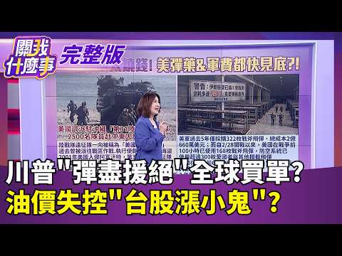 戰事升級受美伊"流言戰"影響 亞股&油價偷偷轉向?  "新邪惡軸心"暗助伊朗? 中.俄成為伊最大靠山?!｜【關我什麼事 完整版】陳斐娟 主持｜20260316｜關我什麼事