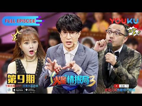 【火星情报局 第三季】EP09 | 反正没人约不如看火星 | 汪涵/薛之谦/张宇/沈梦辰/郭雪芙/刘维/杨迪/钱枫/田源/大锁/王艺霖/赵露思/温雅/甘宇喆 | 优酷 YOUKU