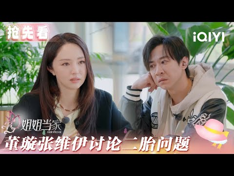 Preview: Dong Xuan and Zhang Weiyi discuss the issue of second child🫣 | HER PRIME | iQIYI LifeShow