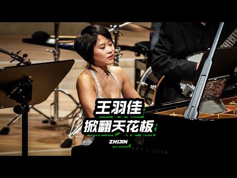 天才鋼琴家王羽佳到底有多強？有人驚嘆，也有人不理解 【林纸巾】