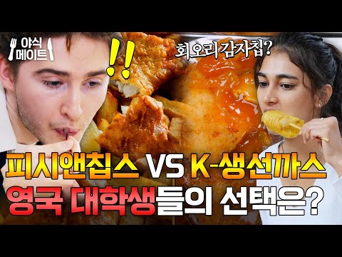 옥스퍼드 대학생들도 반해버린 K-생선 커틀릿+회오리감자✨ 처음 먹은 외국인 반응ㅋㅋ｜한국인의 식판｜JTBC 230415 방송