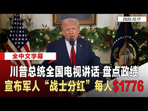 【全中文字幕】2025.12.17 川普总统全国电视讲话 ｜ 盘点执政11个月成绩 宣布现役军人“战士分红”每人$1776