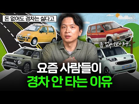 "그 돈이면.. 알죠?" 요즘 한국인들이 경차 안 타는 이유🚗｜[머니스토리] 자동차 시장 편