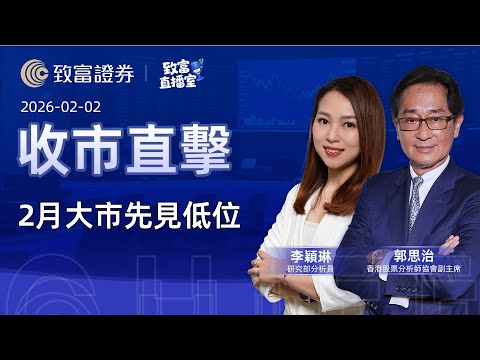 【致富直播室】2026-02-02 2月大市先見低位| 收市直擊 | 郭思治 | 李穎琳 |  致富證券 | 致富 | 廣東話