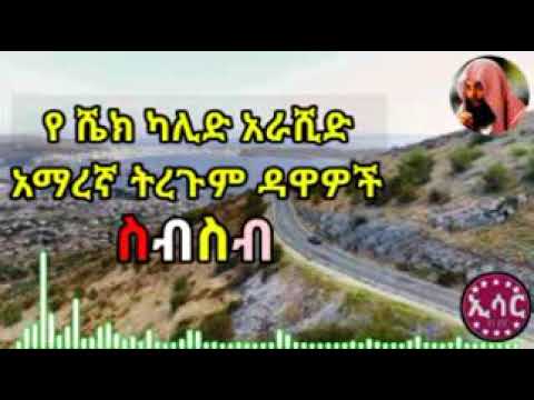 የ ሼክ_ካሊድ_አራሺድ ||አማረኛ|| ትርጉም ዳዕዋዎች ስብስብ||  #esartube #dawah