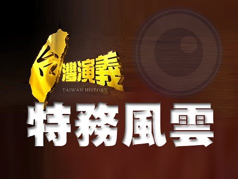 2013.12.22【台灣演義】特務風雲