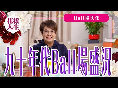 【舊時娛圈】 九十年代香港的舞會文化｜成立第一間公關公司｜與朱潔儀和鄧紫盈第一次舉辦舞會｜司馬燕在舞會上結姻緣｜冰姐的花樣人生