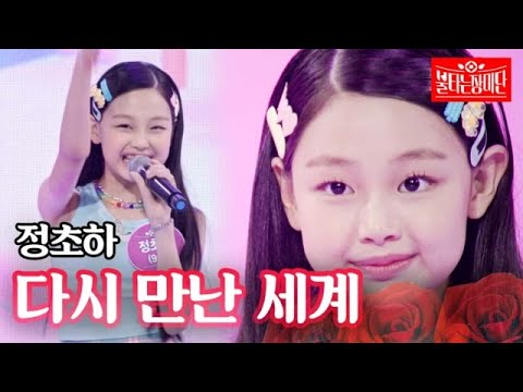 정초하 - 다시 만난 세계｜불타는 장미단 26회 MBN 231010 방송