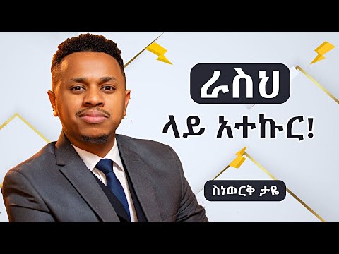ራስህ ላይ አተኩር!