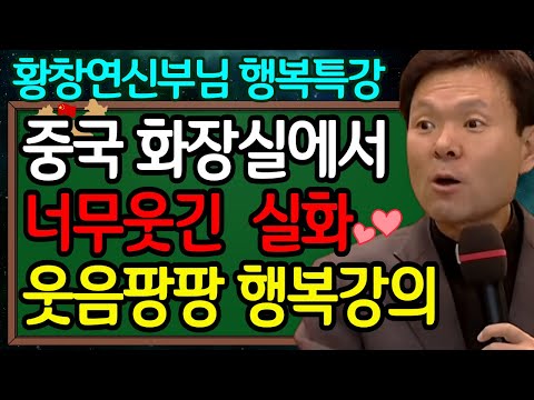 신부님이 중국에 가서 빵터지신 놀라운 이유ㅣ 행복하게 사는 법ㅣ뼈때리는 인생조언ㅣ황창연신부님최근강의ㅣ황창연신부님행복특강ㅣ인생조언ㅣ인생철학ㅣ오디오북ㅣ노후준비ㅣ고요한밤