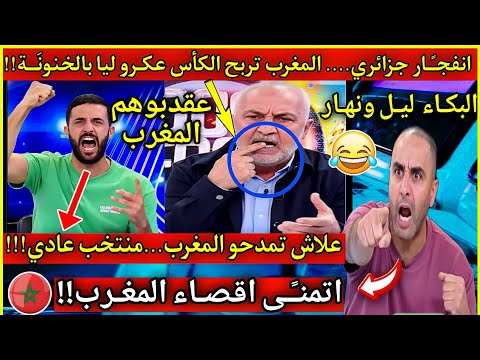 عاجل🔴انفجـًـار جزائري....المغرب تربح الكان عكرو ليا بالخنونـة في البلاطو...الجزائر الحصان الاسود