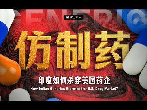 印度如何杀穿美国药企?