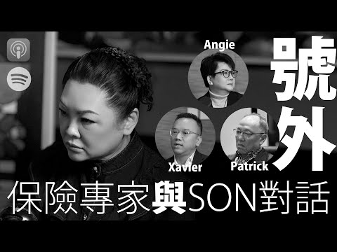 【與Son對話|號外】 張慧敏 | 職場慧眼 | 火災後點樣索償?| 避免索償陷阱 | Angie Leung | Xavier Chan | 中文字幕(AI 自動生成)