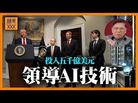 (AI中英字幕)史上最大投資！OpenAI聯合投入五千億美元「stargate計畫」領導AI技術，掌握人類未來發展！誰是最大贏家？《蕭若元：蕭氏新聞台》2025-10-02