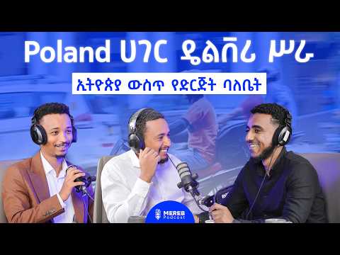 Poland ውስጥ የዴሊቨሪ ስራ፣ ሃገር ቤት የካምፓኒ መስራች | Leul Tessema - Cofounder of Kabba Transport EP 33