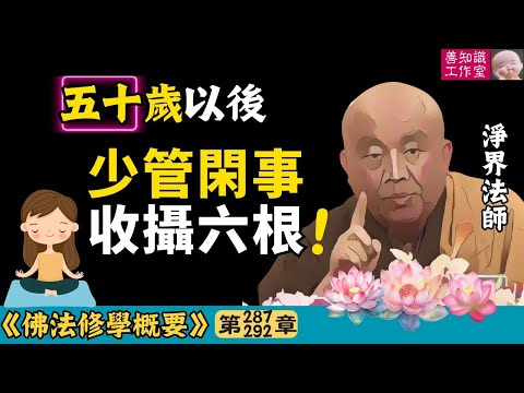 五十歲以後：少管閑事、收攝六根 | 懺悔 | 調伏愛取 | 觀身不淨 | 觀受是苦 | 淨界法師 | 佛法修學概要 287~292